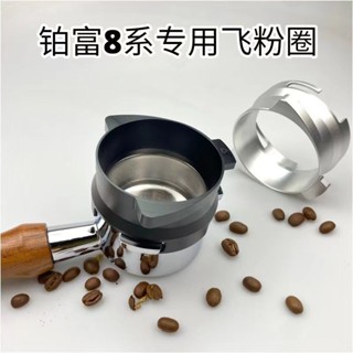[24h出貨 下單立減]breville鉑富咖啡機870/878/880專用防飛粉圈接粉環54mm布粉器圈