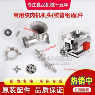 ⭐臺灣出貨⭐原裝正晶臺可耐絞肉機配件不銹鋼篦子刀片螺桿絞管三通 12S