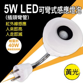5W LED可彎式感應燈泡 插頭-暖黃光