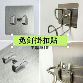 [免釘掛鈎貼]不銹鋼掛扣貼 免打孔掛鈎 方形圓形 廚房浴室置物架 萬用掛鈎 無痕掛鈎 掛扣架 收納架掛鈎卡扣粘鈎