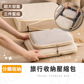旅行收納包【拉拉購】衣物壓縮收納包套裝 壓縮袋三件套 旅行袋 旅行收納袋 旅行包 衣物收納三件組 大容量 行李