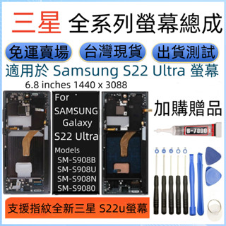 支援指紋 三星 S22u 螢幕 適用 Samsung Galaxy SM-S908 LCD S22 Ultra 螢幕總成
