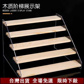 臺灣出貨 梯形展示架陳列架階梯式透明首飾珠寶二次元模型手辦展示架 實木階梯展示架 公仔展示架 樓梯架 U5QR