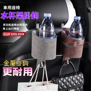 🚚臺灣出貨 汽車杯架掛鉤 多功能車用後座收納 車用後座杯架 車用飲料杯架 車內收納袋 車用掛式儲物 汽車後座置物