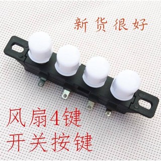 家電配件~電風扇開關旋鈕配件4鍵3檔琴鍵開關圓形檯扇落地扇按鍵開關通用
