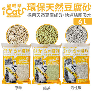 icat 寵喵樂 環保天然豆腐砂 6l【單包】扎實的凝結力 省時省力 豆腐砂 貓砂『wang』