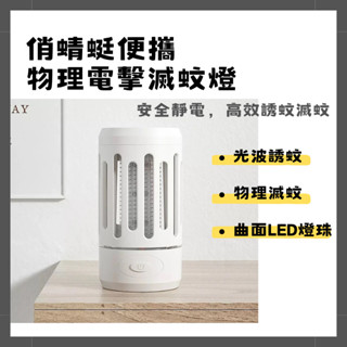 【臺灣現貨出貨】俏蜻蜓 便攜物理電擊滅蚊燈 滅蚊燈 捕蚊燈 靜電捕蚊 光波誘蚊 安全環保 物理滅蚊