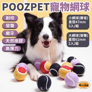 ＊短腿兄妹＊POOZPET 寵物網球 狗玩具 發聲網球 寵物磨牙/耐咬/大型犬 /互動玩具