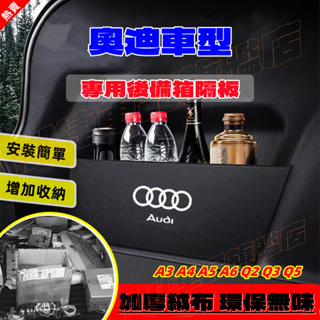 奧迪後備箱擋板 AUDI A3 A4 A5 A6 Q2 Q3 Q5 後行李箱擋板 後車廂整理盒 後備箱儲物收納盒