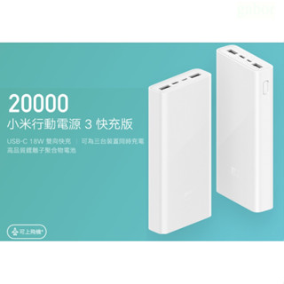 臺版 小米 20000mAh 3代 行動電源 支援 QC3.0 快充版 有防偽 9V-12V 快充 20000