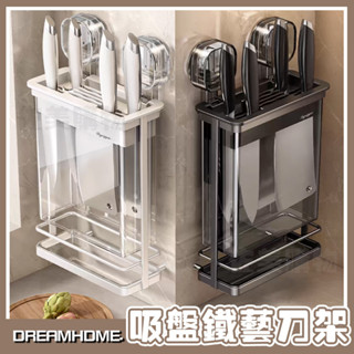 【真空吸附|帶接水盤】刀架 菜刀收納架 刀具收納架 吸盤鐵藝刀架壁掛式廚房刀架 壁掛式廚房置物架 瀝水刀架