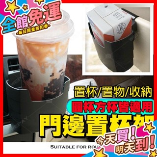 【蝦皮隔日到貨】置杯架 門邊置杯架 飲料架 置物盒 收納盒 門邊垃圾桶 車用飲料杯架 車用杯架 冷氣口置杯架