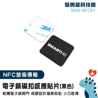 門禁貼紙 IC卡 防磁片 磁扣 門禁卡貼片 電梯 免鑰匙解鎖 貼紙解鎖大門 大樓感應貼紙 方便感應 SHM-NFCB1