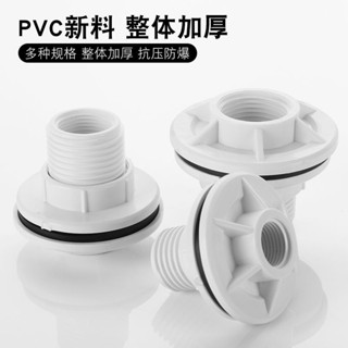【臺灣熱賣】水箱接頭 水塔魚缸水池水桶內外絲介面4分6分1寸PVC水管道塑料配件