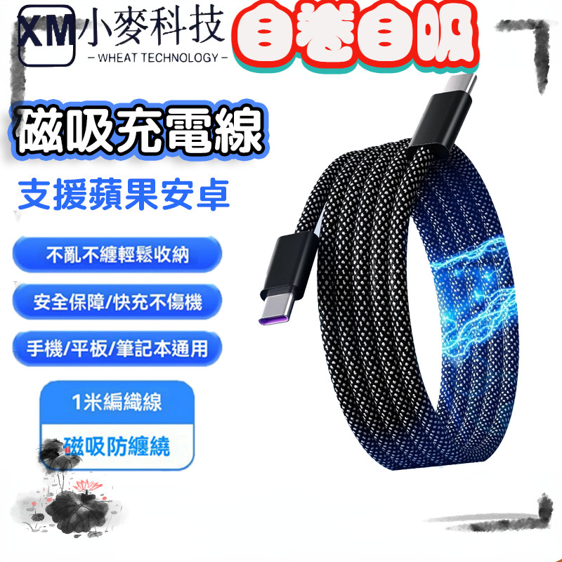 66W磁吸充電線 磁吸快充線 充電線 安卓充電線 Type c 傳輸線 PD充電線 閃充 6a 手機充電線