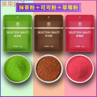 【果果鋪子】日式抹茶粉可可粉草莓粉烘焙蛋糕專用宇治巧克力沖飲食用奶茶原料