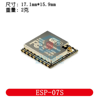 ESP-07S ESP8266 串列埠轉WIFI模組 工業級 低功耗 無線模組