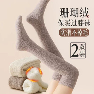 ✨珊瑚絨過膝襪女毛絨絨長筒居家保暖睡眠襪冬季加絨加厚地闆月子襪 00EU