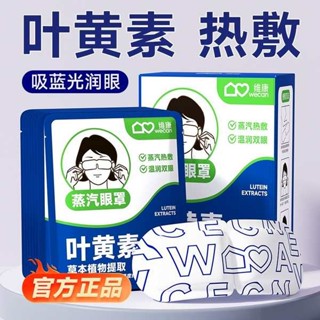 遮光眼罩 眼罩睡眠 眼罩 維康葉黃素蒸汽眼罩熱敷遮光睡眠加熱護眼睛貼舒緩眼疲勞1803