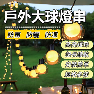 🔥臺灣現貨+隔日達🔥戶外大球燈串 LED燈串 戶外防水燈串 燈條 太陽能 露營燈 愛迪生燈串 燈泡串 露營氛圍燈