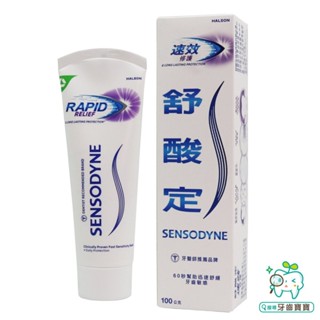【牙齒寶寶】舒酸定 SENSODYNE 速效 修護專業抗敏牙膏 100g (產地：泰國製造）