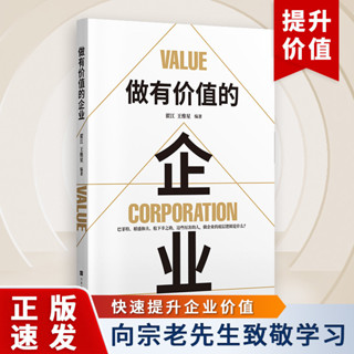 【正版書籍】做有價值的企業經營管理模式的探討與思考品牌定位組織策略書籍