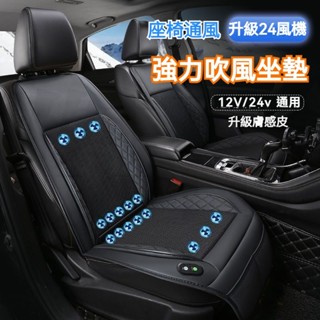 臺灣發貨 24風機大風力 汽車通風坐墊 吹風坐墊 車用製冷坐墊 電動通風坐墊 座椅通風坐墊 汽車坐墊 冷氣坐墊