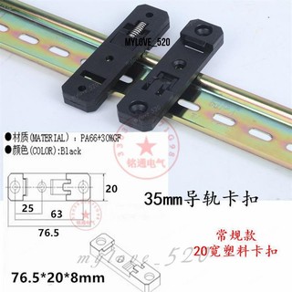 導軌卡扣 DIN 標準導軌安裝支架 C35C45U型塑膠導軌安裝卡扣通用 導軌卡扣 U型導軌安裝座 MyLove_520