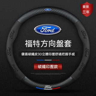 【隔日達】福特 方向盤套 皮套 福克斯 Focus Fiesta MK2 MK3 Kuga MK4 I-MAX 方向盤