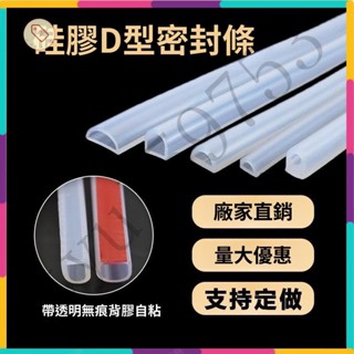 『桃園出貨』矽膠條D型密封條 耐高溫半圓門縫密封條 擋水條 防撞矽膠密封條 自粘密封條 橡膠條 防撞條 包邊條