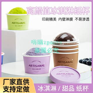 冰淇淋紙杯 150ml 一次性加厚紙碗冰淇淋打包杯食品可用 帶蓋