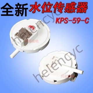 ⚡諾諾精選⚡全新洗衣機水位開關控制KPS-59-C水位感測器電子水位器