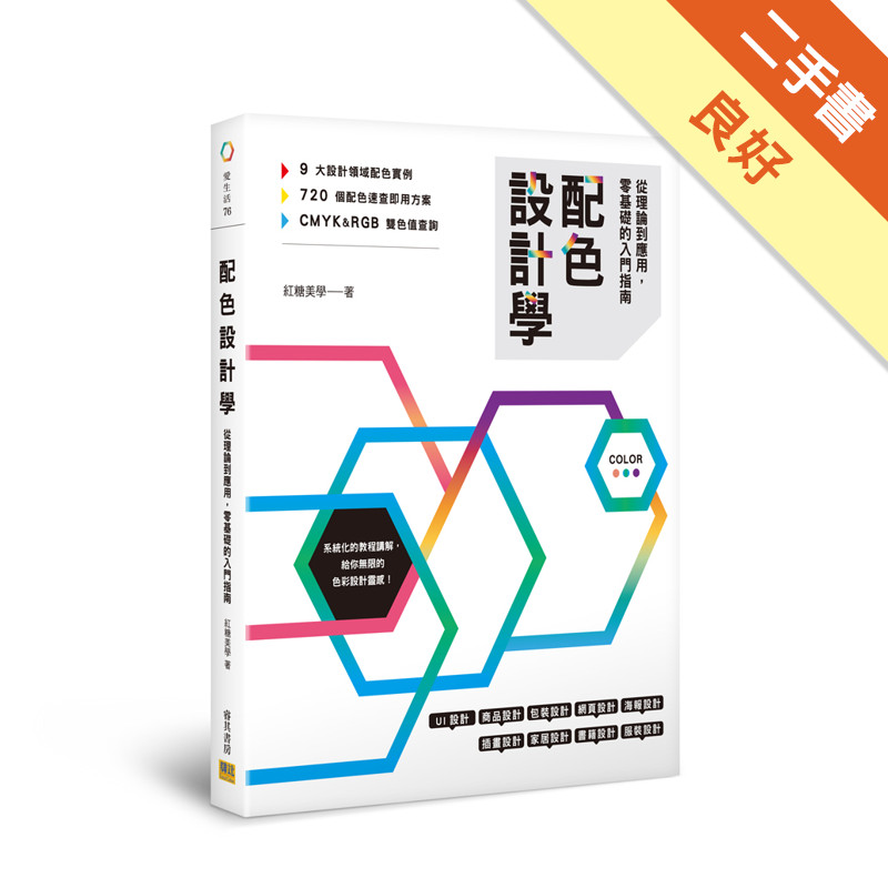 配色設計學[二手書_良好]11315807513 TAAZE讀冊生活網路書店
