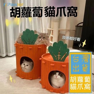 🏠 隔日達🏠胡蘿蔔貓窩 蘿蔔貓窩 貓抓板 雙層貓窩 保暖貓窩 毛氈貓窩 寵物窩 半封閉可開發票✅沐居家居