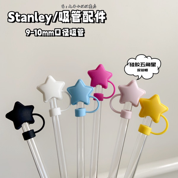 吸管防塵套 吸管套 吸管塞 吸管蓋 適用於Stanley保溫杯配件彩色五角星吸管帽耐熱矽膠史丹利吸管塞