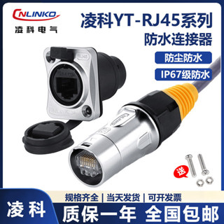 L45bz6pir0淩科YT-RJ45雙網口網路防水連接器網線母座航空插頭座公母對接