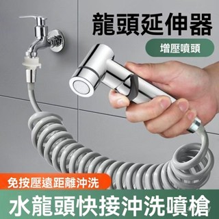 馬桶噴槍🔥免治沖洗器 婦洗器 噴槍支架 陽臺噴槍 快接洗衣機水龍頭延伸器 加長可伸縮延長管噴槍 衛生間衝洗水槍 衝洗器