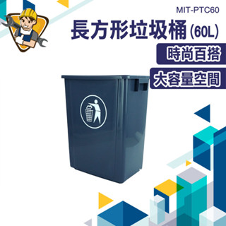 60L垃圾桶 大垃圾桶 大型垃圾桶 回收垃圾桶 廚餘桶 垃圾桶大 簡易垃圾桶 資源回收桶 戶外垃圾桶 PTC60