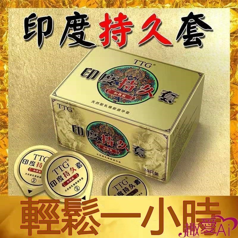 24H出🌹TTG印度保險套 超長延時久戰不洩 印度神油保險套10入 衛生套 保險套 持久保險套 印度套 避孕套 螺紋持久