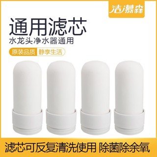 1011人好評潔慕森/康億萊淨水器濾芯家用水龍頭過濾器通用型陶瓷濾芯