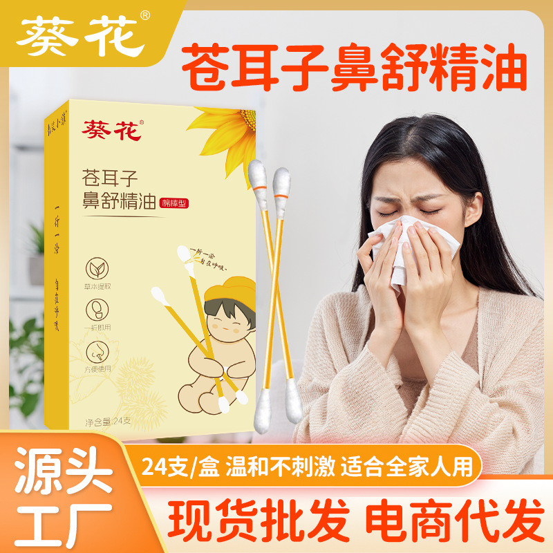 葵花蒼耳子油棉棒批發兒童用滴鼻液蒼耳子鼻護油蒼耳子棉棒