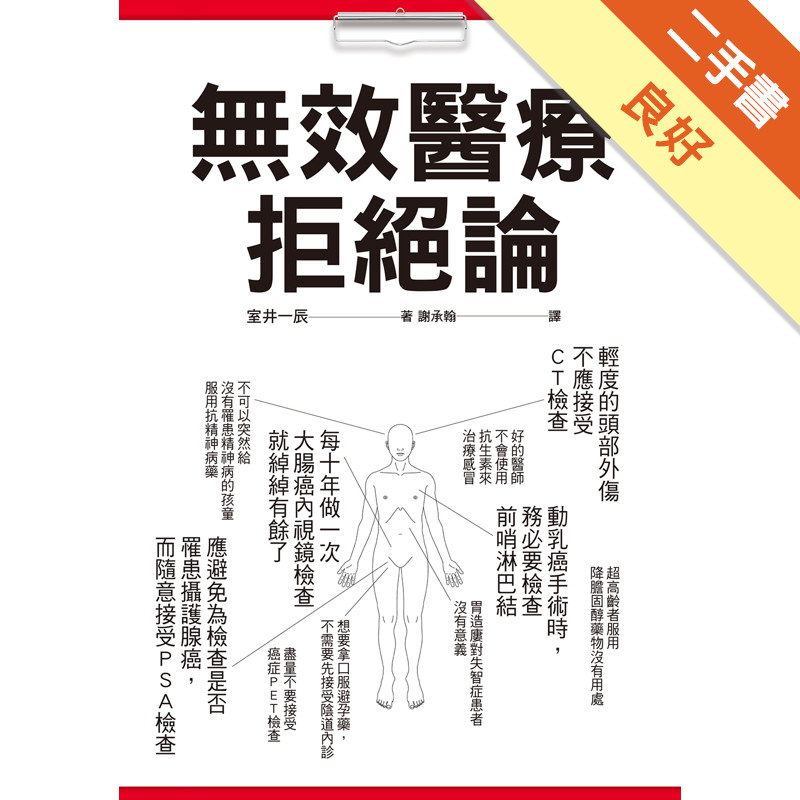 無效醫療拒絕論：你接受的檢查治療都是「必要」的嗎？100個「不建議之醫療行為」務必參考！[二手書_良好]11317012786 TAAZE讀冊生活網路書店