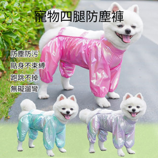 【寵愛有家+】現貨免運 寵物衣服 狗狗衣服 貓咪衣服 狗狗防塵防髒 輕薄四腳褲 春夏衣服 護腿狗狗衣服 寵物用品