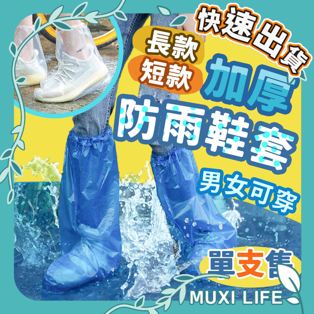 沐集汐選🍃 加厚防雨鞋套｜過膝鞋套 防水防塵 鞋套 雨鞋 塑膠鞋套 防水鞋套 拋棄式雨鞋套 一次性防雨鞋套
