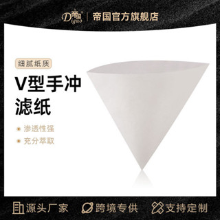 咖啡濾紙 咖啡濾網 濾掛式咖啡 帝國DG-V02咖啡過濾紙 美式滴漏式咖啡壺濾紙 V型手衝咖啡杯濾紙