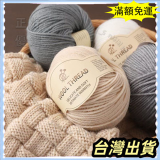 🌟臺灣發貨+統編🌟限時便宜 羊毛線中粗棒針手工編織diy織圍巾毛衣外套帽子莫蘭迪色毛線團 毛線 1oz 手勾編織紗
