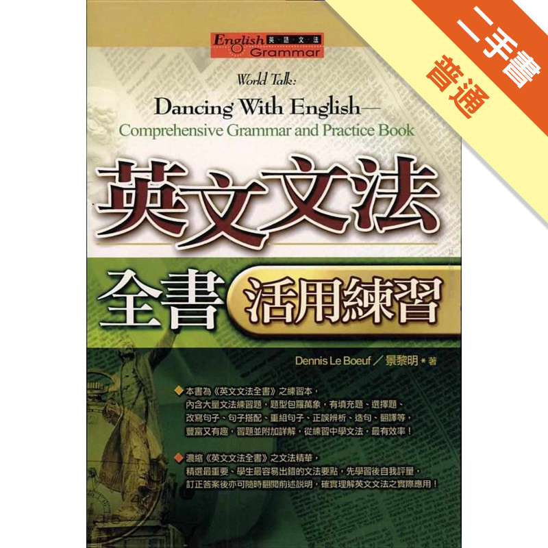 英文文法全書活用練習（25K）[二手書_普通]11317167119 TAAZE讀冊生活網路書店