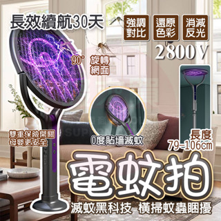 隔日🚚 【持久續航🥇智慧誘蚊】電蚊拍 伸縮電蚊拍 折疊電蚊拍 捕蚊拍 捕蚊燈 充電電蚊拍 加長電蚊拍 捕蚊拍 滅蚊燈