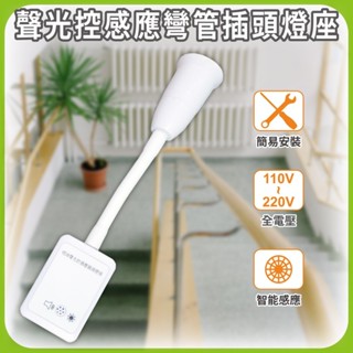 聲光控感應燈座 彎管插頭式