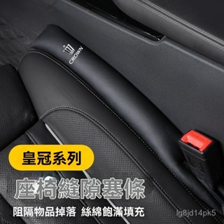 YY車品🏅嚴選適用於皇冠座椅縫隙塞條汽車Toyota豐田皇冠陸放12代13代14代中控夾縫防